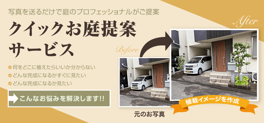 クイックお庭提案サービス